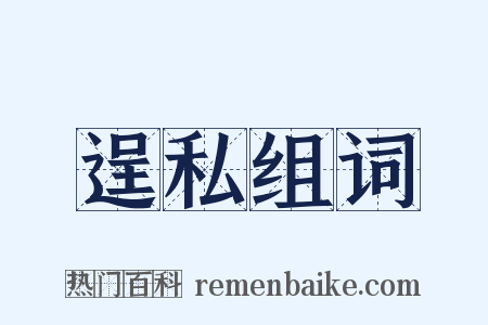 逞私组词是什么意思的图片